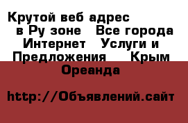 Крутой веб адрес Wordspress в Ру зоне - Все города Интернет » Услуги и Предложения   . Крым,Ореанда